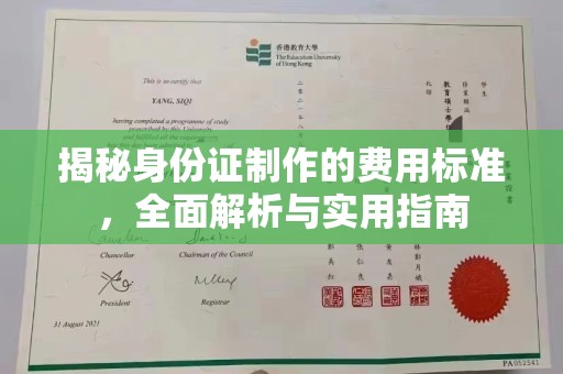 大通揭秘身份证制作的费用标准，全面解析与实用指南
